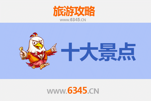 苗栗旅游必去十大景点推荐