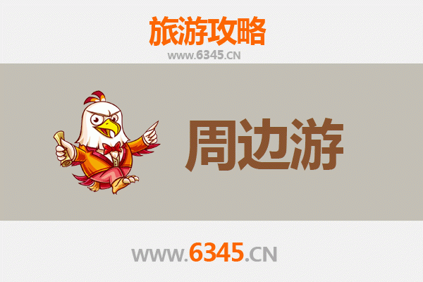 苗栗周边游全攻略：探索客家风情与自然奇景