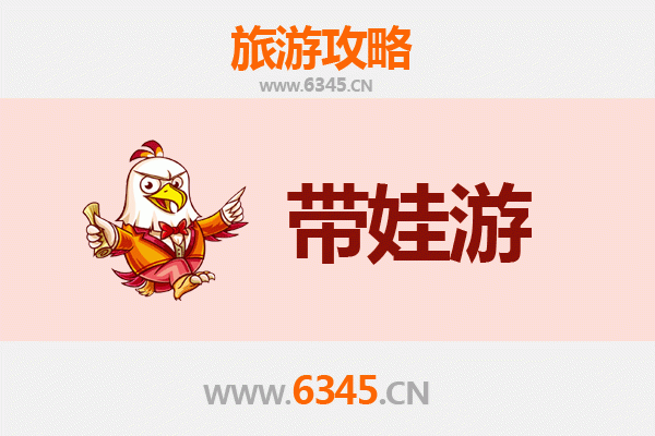 苗栗亲子游全攻略：带娃出行注意事项与贴心指南